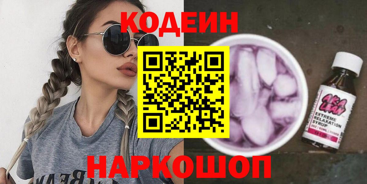 Codein напиток Lean (лин) Воткинск