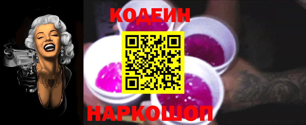 Codein напиток Lean (лин)  Вход с VPN  Воткинск 